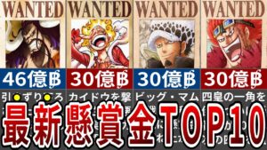 1053話でとんでもないことになった！最新懸賞金ランキングTOP10