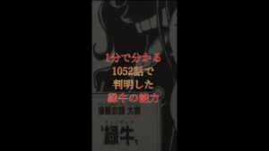 【ネタバレ注意】1分で分かるワンピース1052話で判明した緑牛の能力#Shorts【ワンピースまとめ】【ワンピース考察】
