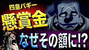 バギーのくせに・・・【ワンピース ネタバレ】
