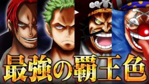 最終章で最重要なのは覇王色。海賊王になるための素質とは？覇王色の覇気持ちのキャラ全18名を徹底解説！【 ワンピース 最新 考察 】 ※ジャンプ ネタバレ 注意