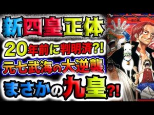 【ワンピース ネタバレ予想】新四皇正体は20年前に判明済み？元七武海の逆襲？まさかの九皇？！(予想妄想)