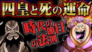 やはりカイドウとマムが命を落としたことは確実！？四皇に定められた死の運命と20年前のおでんとの共通点！【 ONEPIECE ワンピース 1050話 】