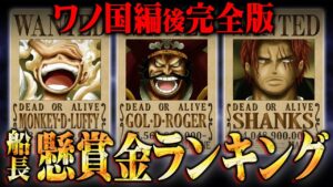 【 最新版 】ワンピース船長の懸賞金ランキング！ 2022年夏版！（ ワノ国編後まで）