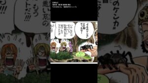 230話で描かれたサンジの負けフラグ【ワンピース考察】#Shorts