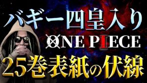 誰もが見逃す“もう１つの伏線”が25巻に・・・【ワンピース ネタバレ】