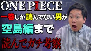 ワンピース32巻まで読んだ男のガチ考察【空島編まで】【ちょいネタバレ注意】