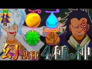 "4種の神"の悪魔の実...ドラゴンが食べたのはヒトヒトの実幻獣種モデル"◯◯◯"！！【ONE PIECE】※ネタバレ注意