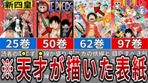 もはや芸術！天才尾田先生が表紙にまで仕掛けたとんでもない伏線5選