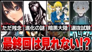 【ジャンプ】面白いのに... 休載で未完結。もう終わりそうもない伝説の衝撃作品5選！！【HUNTER×HUNTER/キングダム/テラフォーマーズ/アクタージュ/ワールドトリガー】【考察】※ネタバレ注意