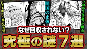 ワノ国編最終話で天才的な伏線回収！？忘れてはいけない未解決の謎7選！【 ワンピース 1052話 最新話 考察 】 ※ジャンプ ネタバレ 注意