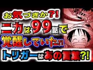 【ワンピース ネタバレ予想】99話でニカは覚醒していた？トリガーはルフィのあの言葉？！(予想妄想)