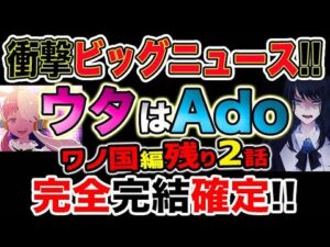 【ワンピース ネタバレ予想】世界がビビった！ウタはAdo！まさかのWキャスト！ワノ国編残り2話で完結確定！！（予想考察）