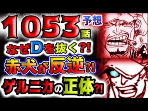 【ワンピース 最新話衝撃予想】ニカルフィの衝撃！ついに全世界に流出！なぜ、Dを抜くのか？五老星は裏切られた？海軍が裏切った？ゲルニカの正体とは？(予想妄想)