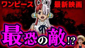 【 ワンピース FILM RED 】ウタの目的がヤバい…!? 最恐の敵となってルフィの前に立ちはだかる…!? ONE PIECE