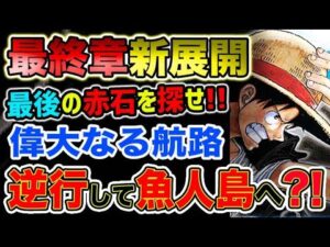 【ワンピース ネタバレ予想】最終章新展開！最後の赤石を探せ！偉大なる航路を逆行して魚人島へGO？！（予想考察）
