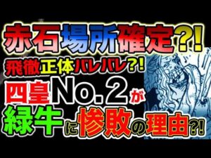 【ワンピース 最新話衝撃感想】四皇No.２が緑牛に大惨敗の理由とは？ロードポーネグリフの場所が確定？飛徹の正体はみんなにバレバレだった？！（予想考察）