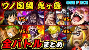 【 ワンピース 】最新版！ワノ国編鬼ヶ島全バトル・勝敗まとめ！ONE PIECE ネタバレ