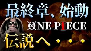 いよいよ“最終回”が見えてきたONE PIECEがヤバい【ワンピース ネタバレ】