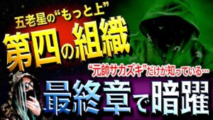 ONE PIECEに“謎の組織”の影が…【ワンピース ネタバレ】