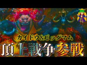 カイドウ＆ビッグマム復活後の動向！！カイドウは政府へ＆ビッグマムは頂上戦争に参戦か？！【ONE PIECE】※ネタバレ注意