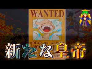 史上最大の"神回"を完全考察！懸賞金&新四皇&プルトンの在り処&緑牛の能力とは？！※ネタバレ注意【ONE PIECE 1053話】