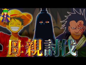 最終章でルフィは母親の◯◯◯を倒す...母親と父"元海賊"ドラゴンが離れた理由は◯◯◯！！【ONE PIECE】※ネタバレ注意