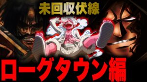 【最終章】いよいよ完結するONE PIECEの未回収伏線「ローグタウン編」【ワンピース考察】