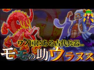ワノ国には"古代兵器ウラヌス"がある...正体は"モモの助&ズニーシャ"のセットで古代兵器か！？【ONE PIECE】※ネタバレ注意