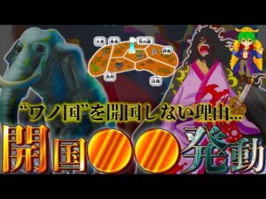 "ワノ国"を開国すると◯◯◯が発動する！！モモの助が"ワノ国"を開国しない理由...【ONE PIECE】※ネタバレ注意