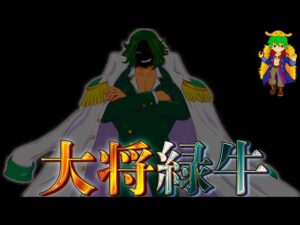 "海軍大将"緑牛"...悪魔の実･弱点･モデル･目的を徹底考察！！【ONE PIECE】※ネタバレ注意