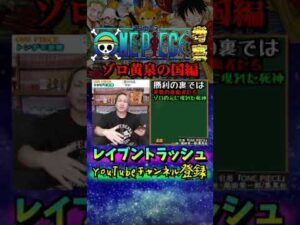 ゾロは黄泉の国で頑張ります【ワンピース考察ONE PIECE最新1050話ネタバレ】#Shorts