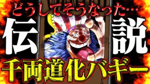 【最新話】ワンピース史上最大の成り上がり！バギーが新〇〇に君臨できた理由【ONE PIECE第1053話】