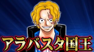 サボが世界会議後に起こした衝撃の事件。【 ONEPIECE ワンピース 】