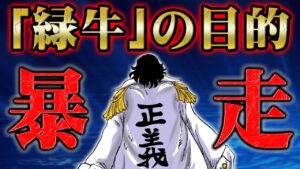 命令無視で暴走する緑牛がワノ国に来た目的はサボと関係していた！？海軍に入った理由とロビンやキング拿捕の可能性などを検証！【 ONEPIECE ワンピース 1052話 】