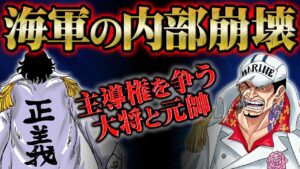”元帥”サカズキの率いる海軍本部と世界政府の溝はさらに深まる！緑牛の登場で見えてきた最終章の勢力争いの姿とは！【 ONEPIECE ワンピース 1052話 】