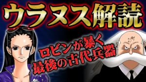 古代兵器「ウラヌス」の正体はワノ国のポーネグリフに記されている！？ロビンによって明かされる最後の兵器とそれを狙う世界政府の魔の手！【 ONEPIECE ワンピース 1052話 】