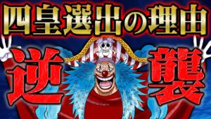 バギーが四皇になれた理由はやはりロックスの”持ち物”にヒントが！？全世界を手玉に取る道化師の逆襲が始まる！【 ONEPIECE ワンピース 1053話 】