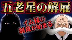 いよいよ影の支配者が動き出す！ラスボス候補だった五老星のありえない失態がイム様の逆鱗に触れ世界政府最大の組織再編へ！【 ONEPIECE ワンピース 1053話 】