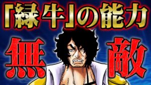 緑牛の植物能力はすでに弱点を克服している！？凶悪すぎる破壊と再生の能力&麦わらの一味に迫る危機を徹底検証！【 ONEPIECE ワンピース 1053話 】