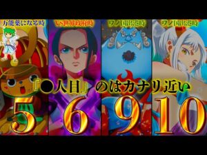 麦わらの一味『◯人目』法則とは？...残るロビン&チョッパー&ヤマト&ジンベエの残る役割※ネタバレ注意【ONEPIECE 1053話】
