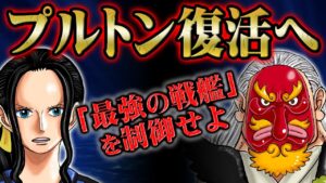 復活の時が近づく古代兵器”プルトン”がワノ国に封印された理由！開国によって世界最悪の戦艦が姿を現す！【 ONEPIECE ワンピース 1053話 】