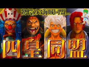 最終章で"四皇同士"の同盟！！ルフィ&シャンクス&バギーの"黒ひげ包囲網"結成へ...※ネタバレ注意【ONEPIECE 1053話】