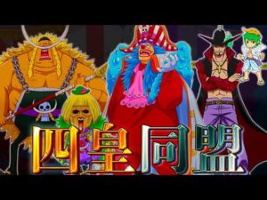 史上最強の海賊同盟！？"四皇"バギー&"元七武海"ウィーブル&バッキン結成？目的は"聖地マリージョア"の◯◯◯...【ONEPIECE 1053話】※ネタバレ注意