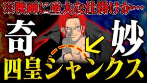 【四皇の仕掛け】シャンクスの新事実気付いた？悪魔の実を誰かにあげてる？！【ワンピース RED】