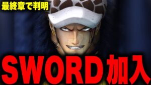 最終章で判明するローとSWORDの関係がヤバい...【ワンピース考察】