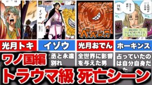 【ワンピース】記憶に残るトラウマ死亡シーン～ワノ国編～TOP１０【ゆっくり解説】