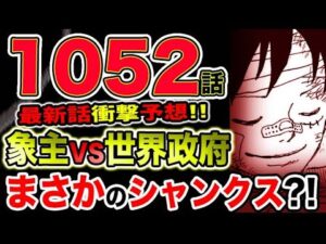 【ワンピース 最新話衝撃予想】想象主VS世界政府？あと２話で完結か？本当に宴はあるのか？シャンクスが登場する？（予想考察）