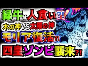 【ワンピース ネタバレ予想】緑牛は人食い？木の神VS太陽の神！モリア復活？四皇ゾンビ襲来？！(予想妄想)