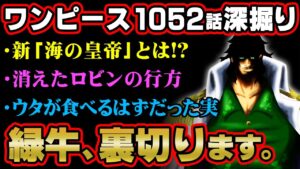 W7編からあった緑牛正体の伏線！ロビンは今どこにいる！？最新情報で明らかになったシャンクスの狙いとは。【 ワンピース 1052話 最新話 考察 】 ※ジャンプ ネタバレ 注意