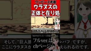 ついにウラヌスの正体が判明！その正体は○○！【ワンピース考察】#shorts